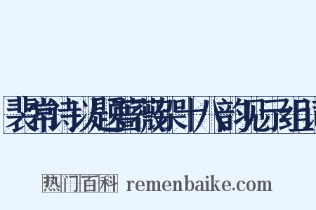 裴常诗以题蔷薇架十八韵见示组词是什么意思的图片